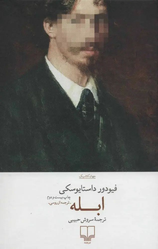 جلد کتاب ابله