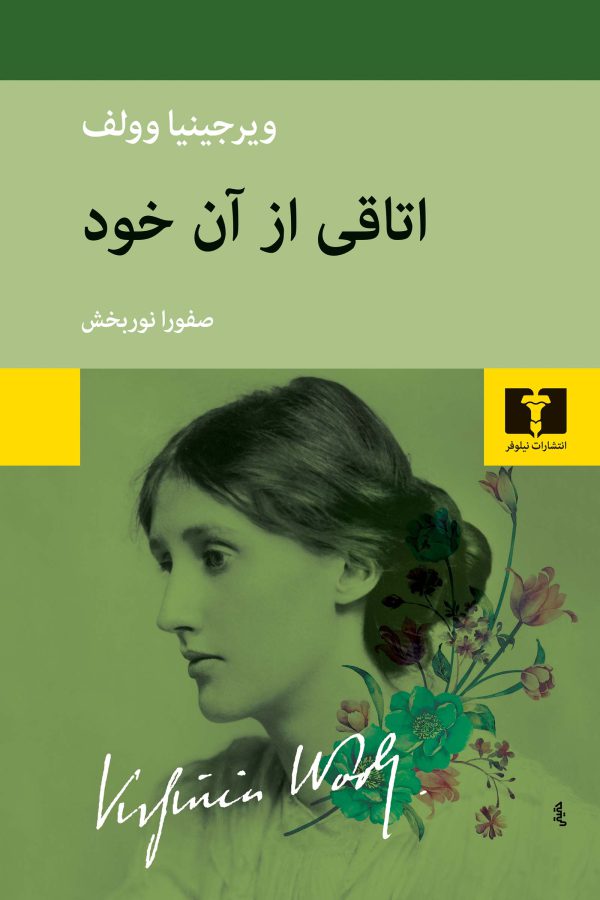 جلد کتاب اتاقی از آن خود