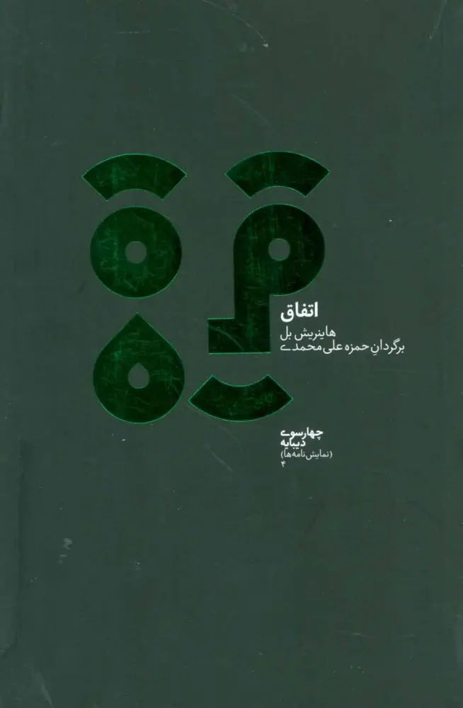 جلد کتاب اتفاق