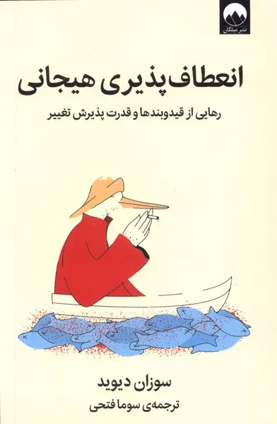 جلد کتاب انعطافپذیری هیجانی