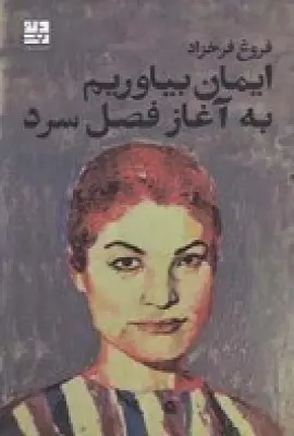 جلد کتاب ایمان بیاوریم به آغاز فصل سرد