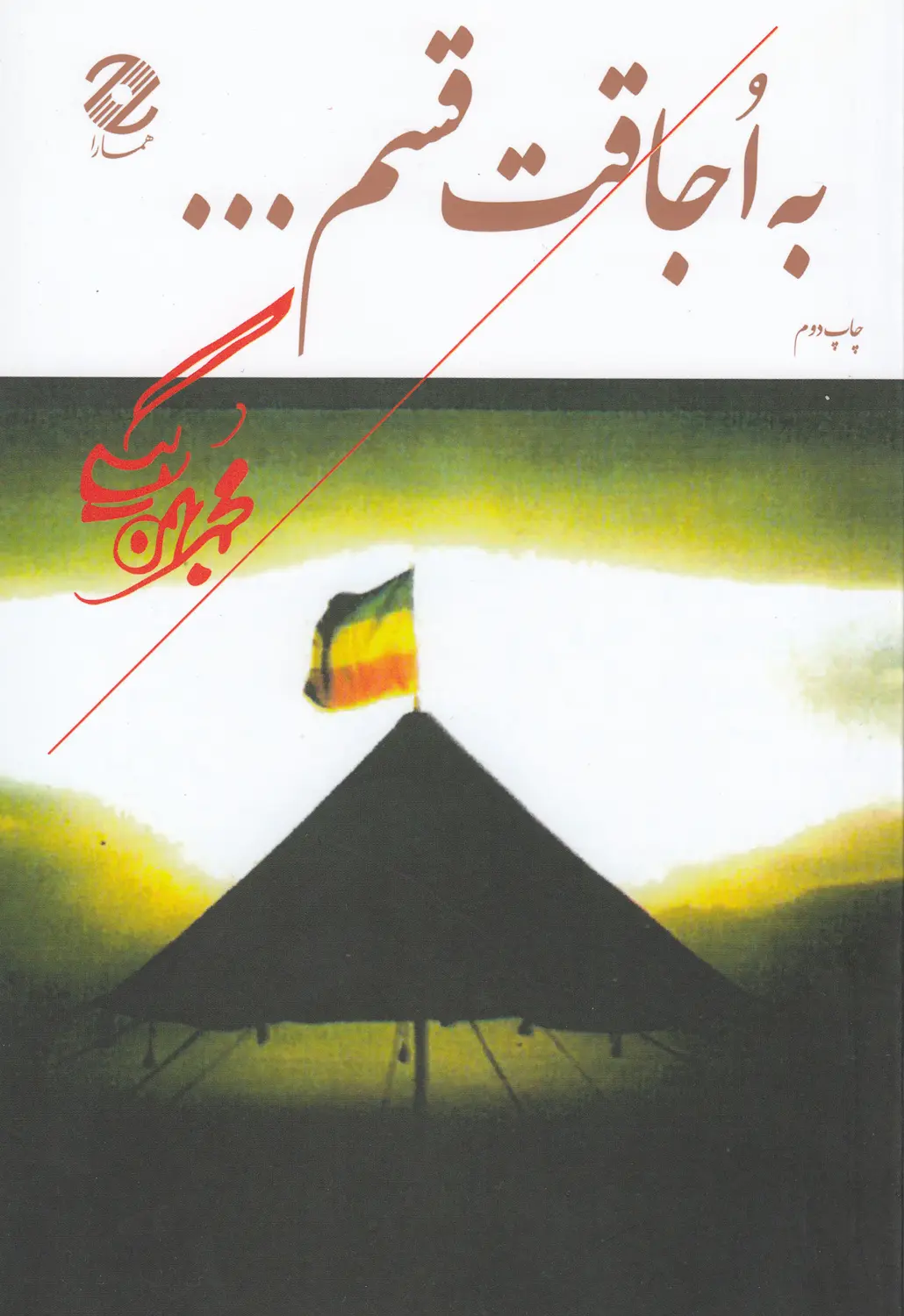 جلد کتاب به اجاقت قسم...