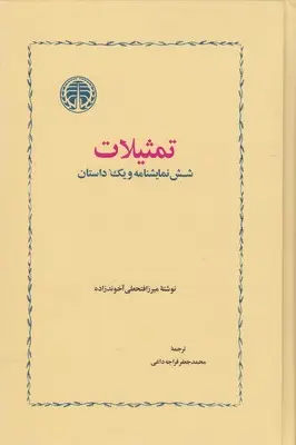 جلد کتاب تمثیلات