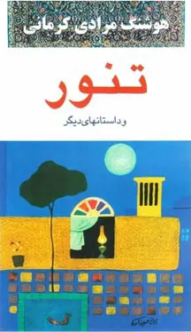 جلد کتاب تنور