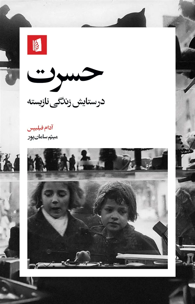 جلد کتاب حسرت، در ستایش زندگی نازیسته