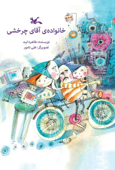 جلد کتاب خانواده آقای چرخشی