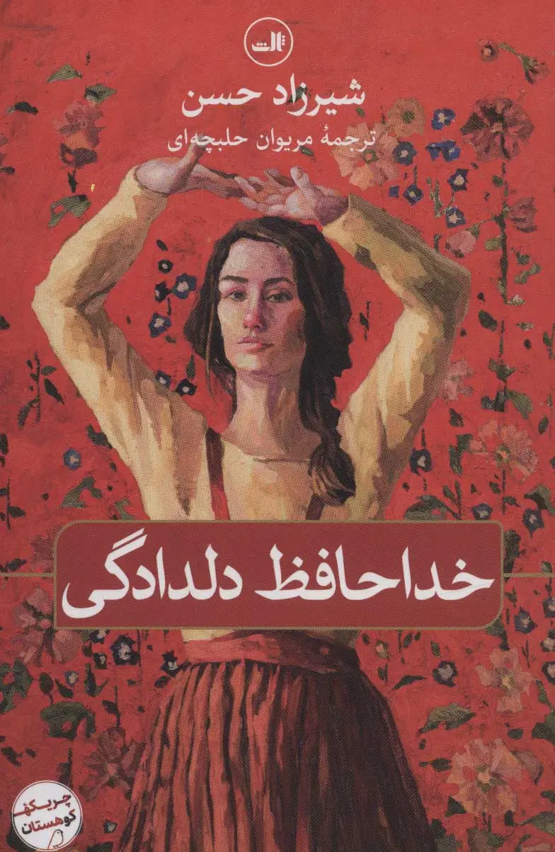 جلد کتاب خداحافظ دلدادگی