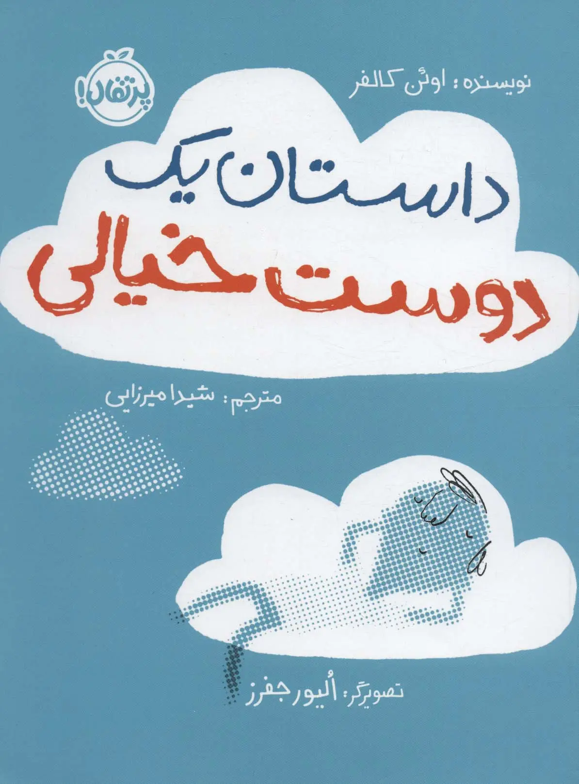 جلد کتاب داستان یک دوست خیالی