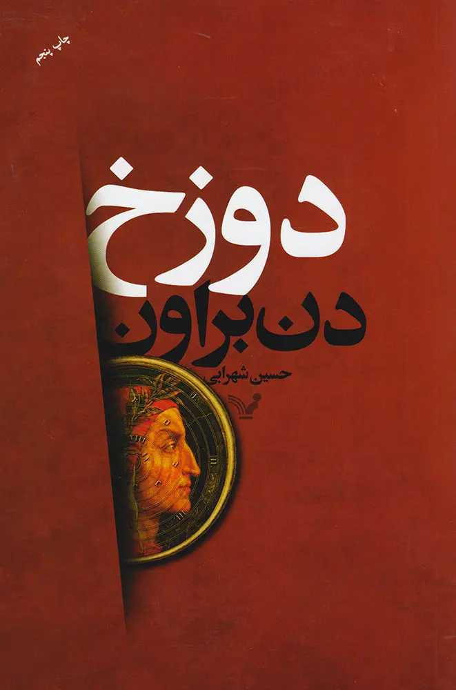 جلد کتاب دوزخ