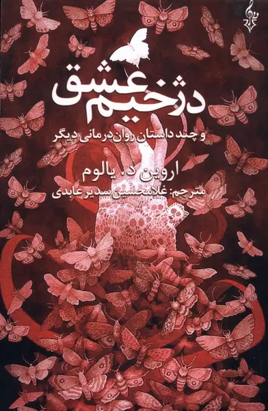 جلد کتاب دژخیم عشق