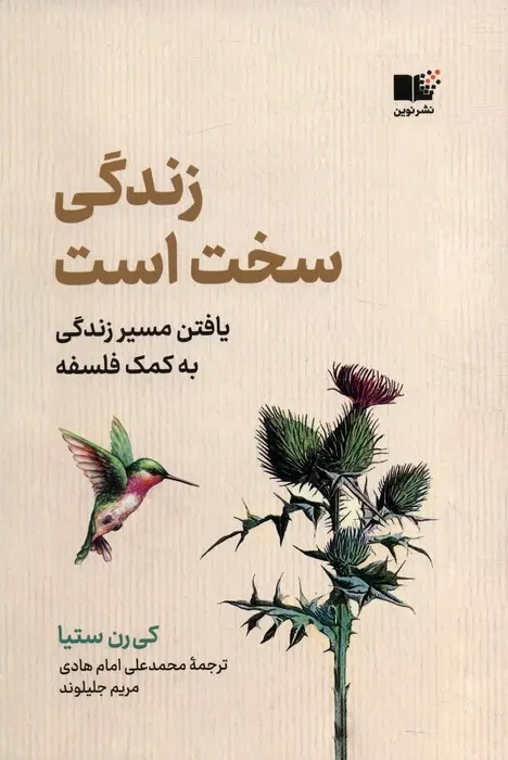 جلد کتاب زندگی سخت است