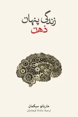 جلد کتاب زندگی پنهان ذهن