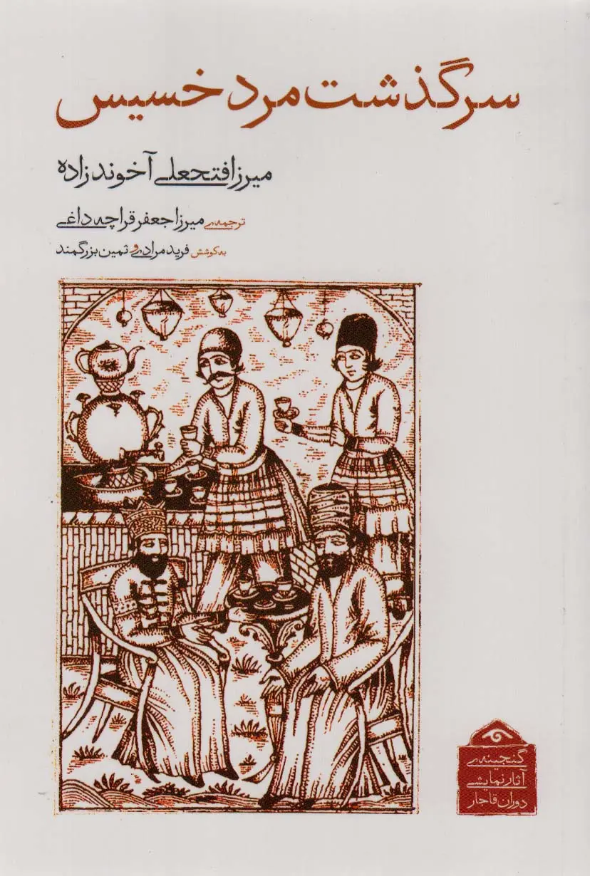 جلد کتاب سرگذشت مرد خسیس