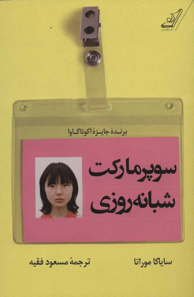 جلد کتاب سوپرمارکت شبانهروزی