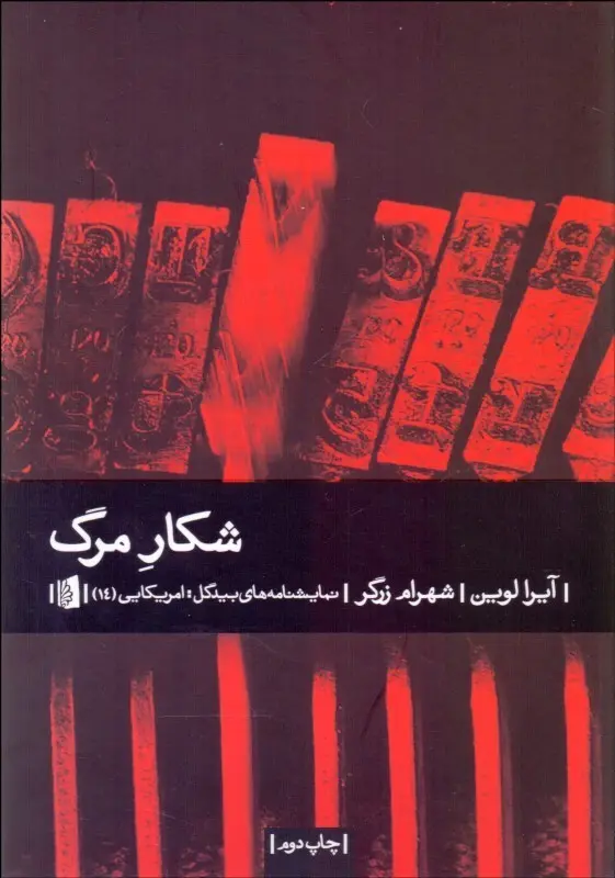 جلد کتاب شکار مرگ