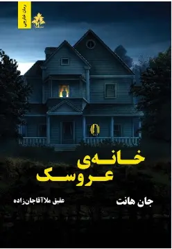 جلد کتاب عروسکخانه