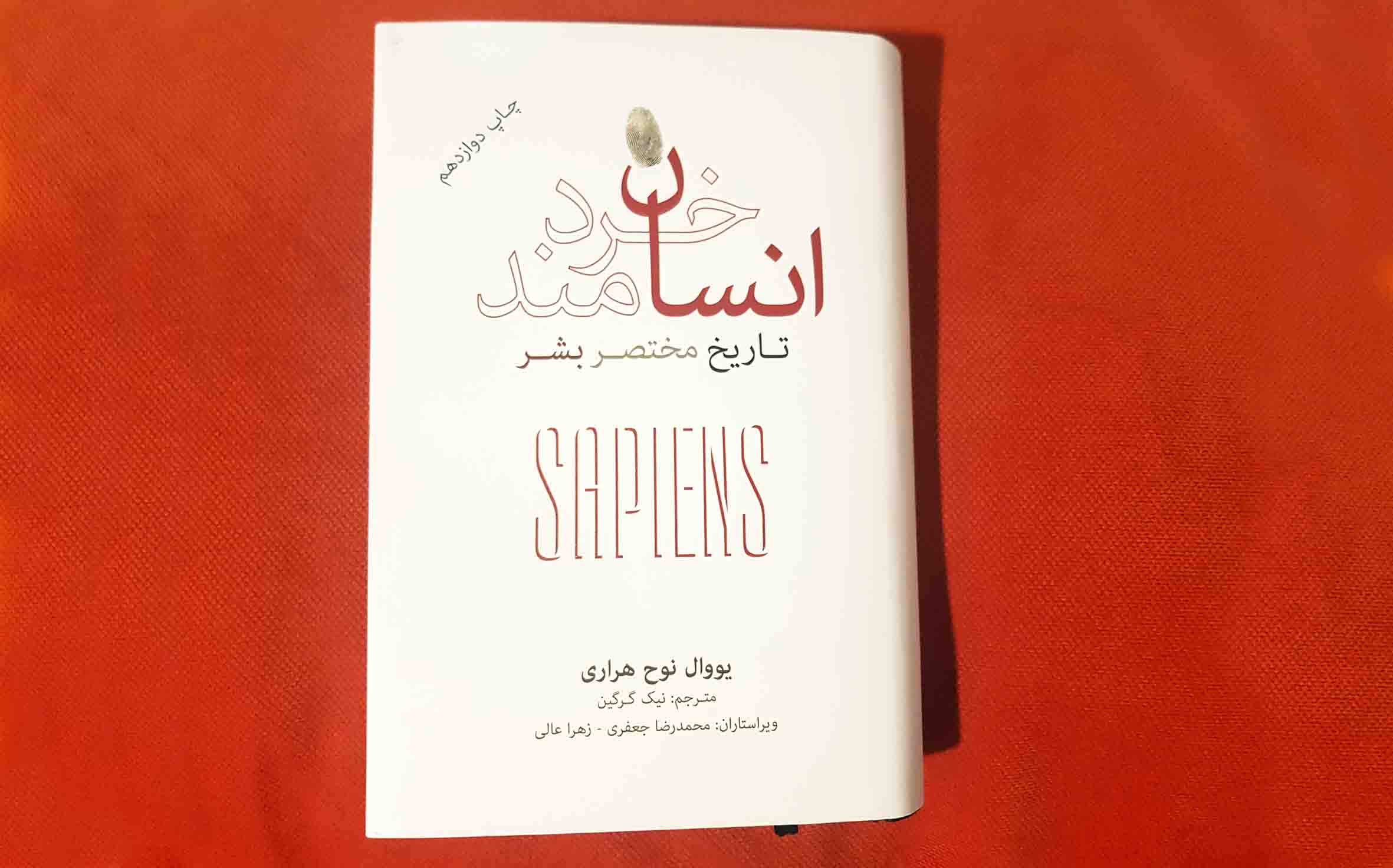 جلد کتاب انسان خردمند