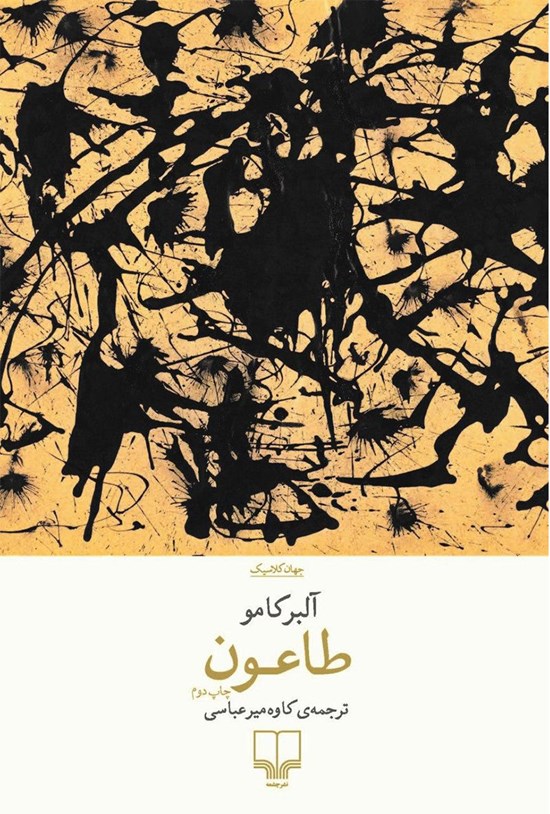 جلد کتاب طاعون
