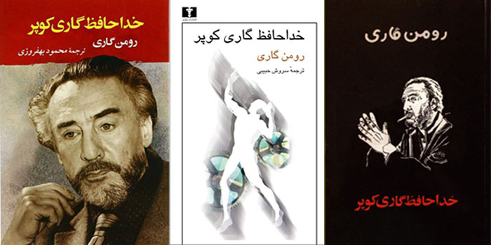 جلد کتاب خداحافظ گاری کوپر