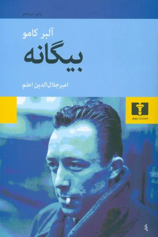 جلد کتاب بیگانه