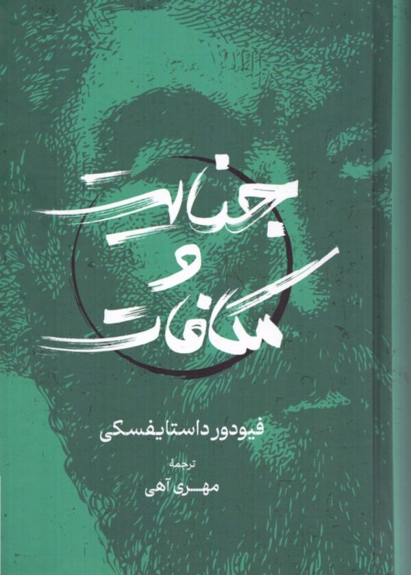 جلد کتاب جنایت و مکافات