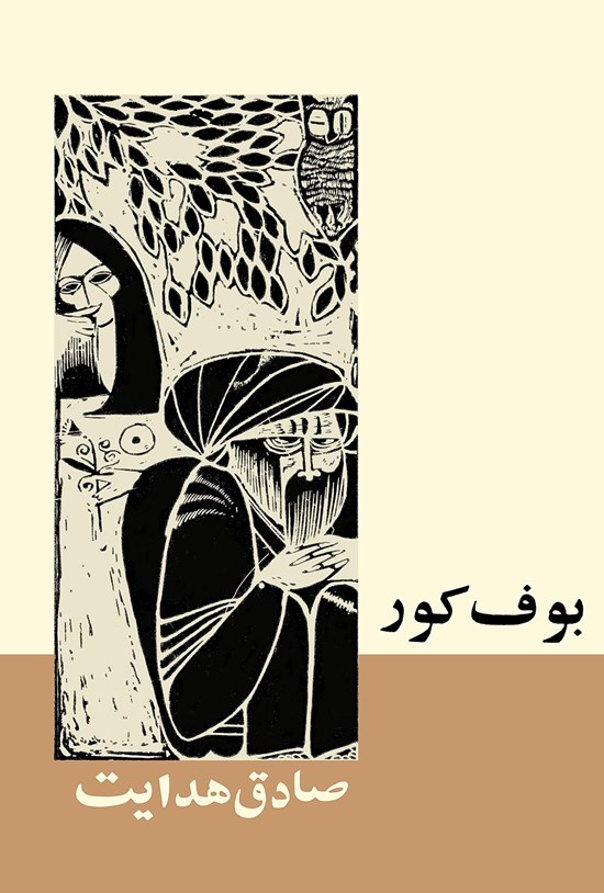 جلد کتاب بوف کور