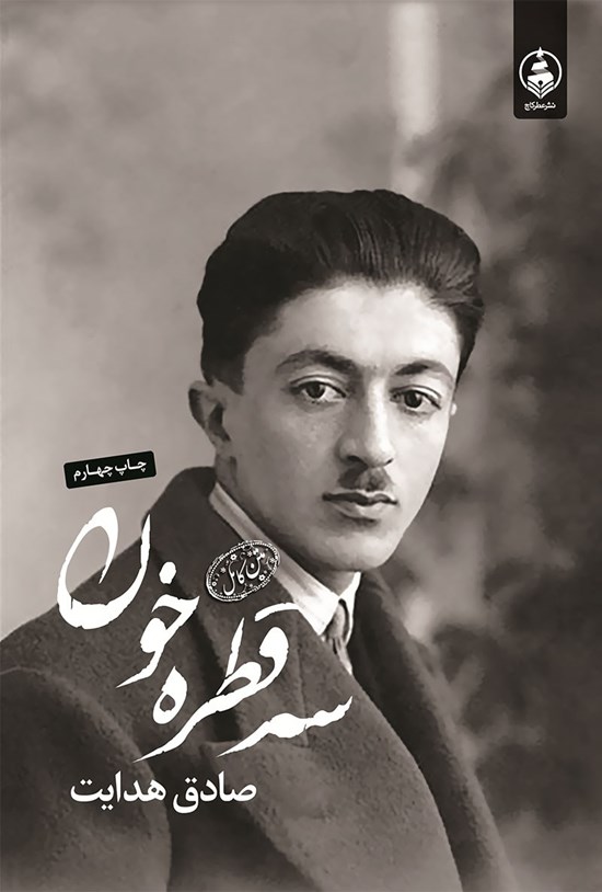 جلد کتاب سه قطره خون
