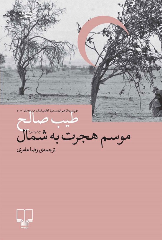 جلد کتاب موسم هجرت به شمال