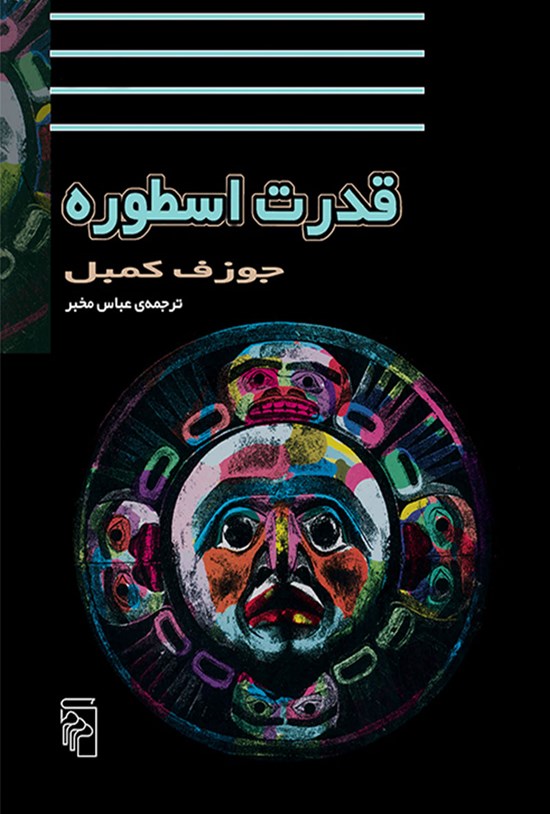 جلد کتاب قدرت اسطوره