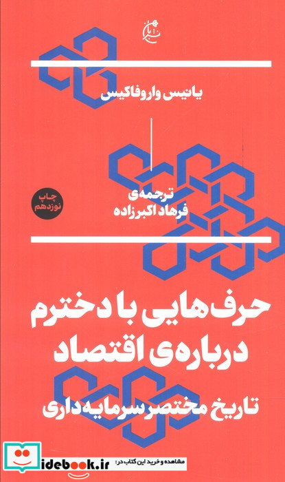 جلد کتاب حرفهایی با دخترم دربارهی اقتصاد