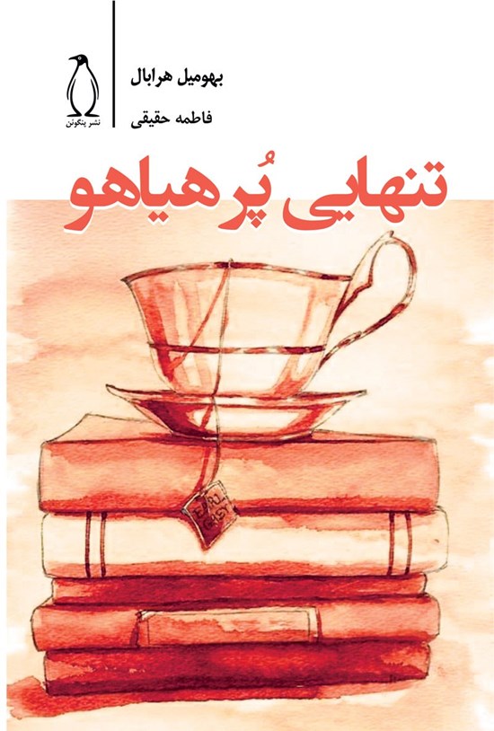 جلد کتاب تنهایی پرهیاهو